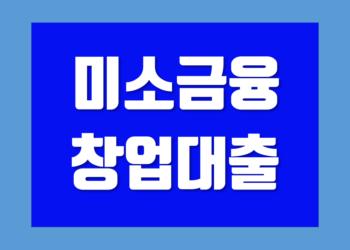 미소금융 창업대출