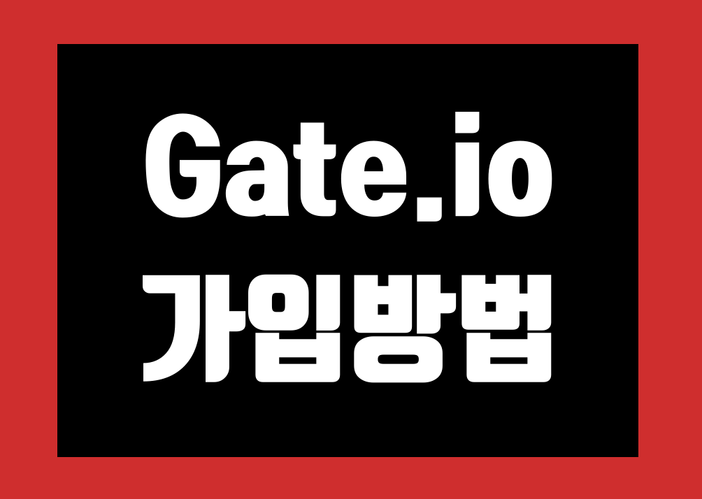 Gate.io (게이트아이오) 가입 방법 KYC 신원 인증 사용법