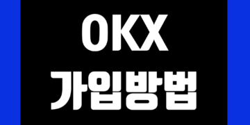 OKX 가입 방법
