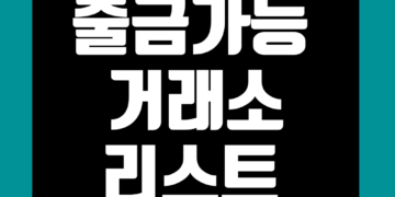 국내 비트코인 거래소 해외거래소 출금 가능 리스트