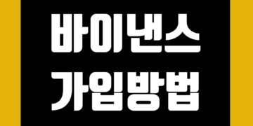 바이낸스 가입 방법