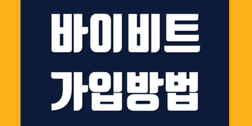 바이비트 가입 방법