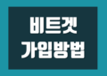 비트겟 가입 방법