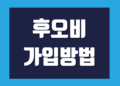 후오비 가입 방법 및 KYC 신원인증 사용법 절차