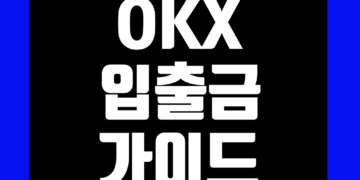 OKX(오케이엑스) 입출금 방법 입금 출금 정리