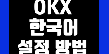 okx(오케이엑스) 한국어 설정 한글 패치 번역 방법