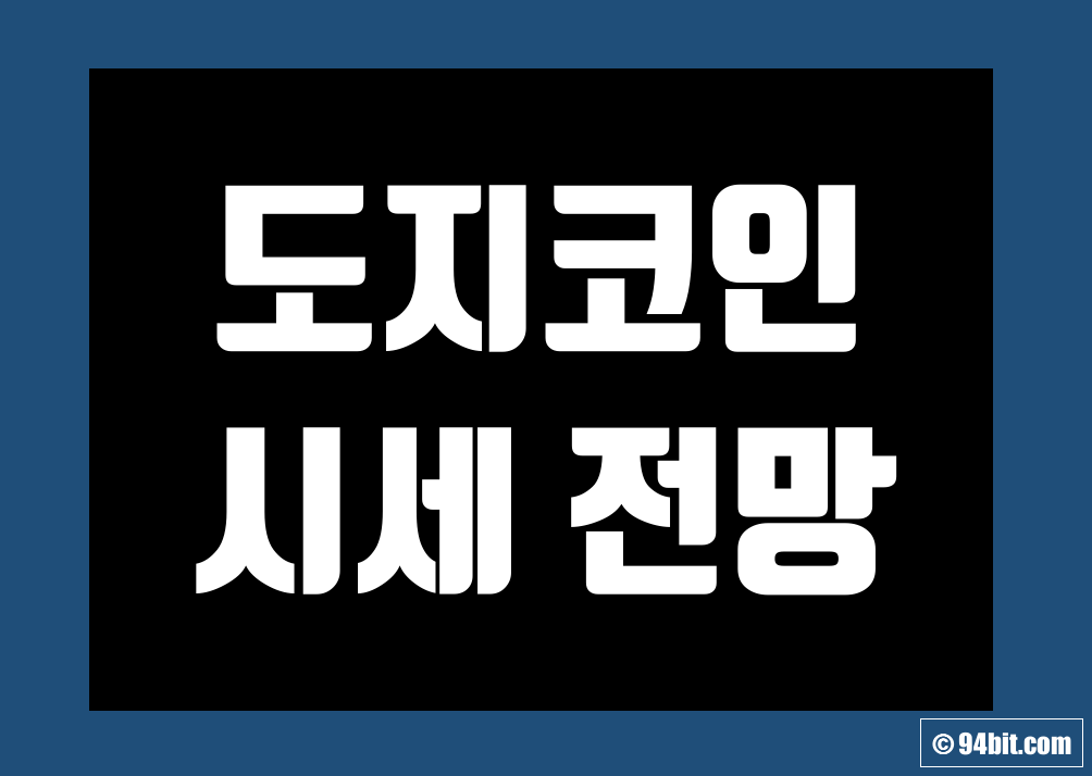 도지코인(DOGE) 전망 시세 호재 가격 및 실시간 차트