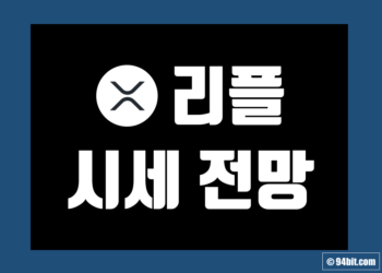 리플 코인 (XRP) 전망 시세 및 호재 악재 관련 실시간 가격 차트