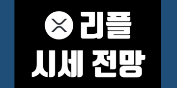 리플 코인 (XRP) 전망 시세 및 호재 악재 관련 실시간 가격 차트