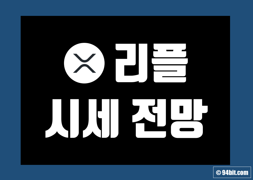 리플 코인 (XRP) 전망 시세 및 호재 악재 관련 실시간 가격 차트