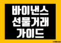 바이낸스 선물거래 하는 방법 초보자 가이드