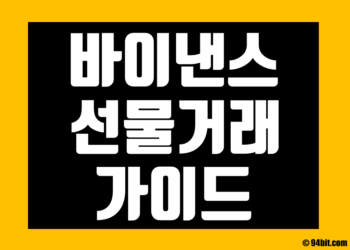 바이낸스 선물거래 하는 방법 초보자 가이드
