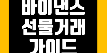 바이낸스 선물거래 하는 방법 초보자 가이드