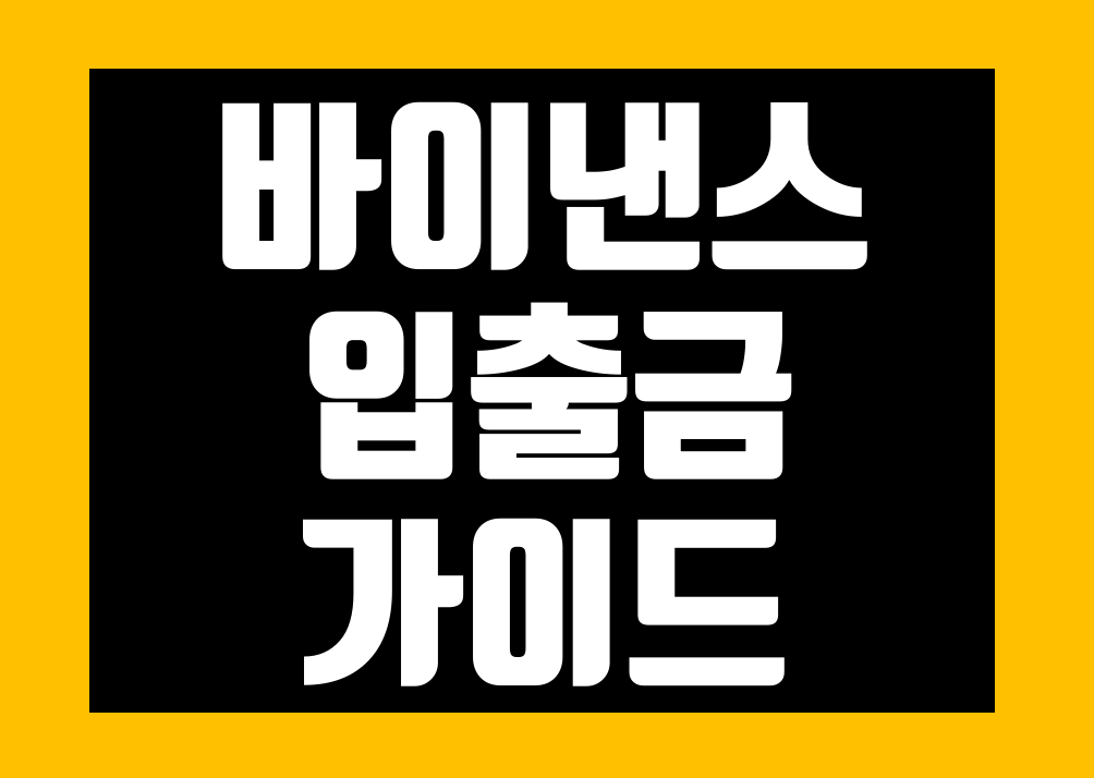 바이낸스 입출금 방법 및 입금 출금 정리