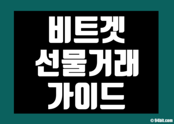 비트겟 선물거래 하는 방법 초보자 가이드