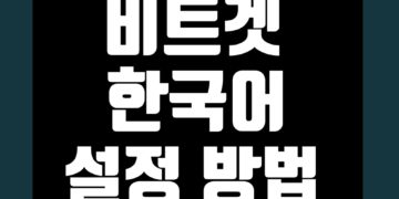 비트겟 한국어 설정 한글 패치 번역 방법