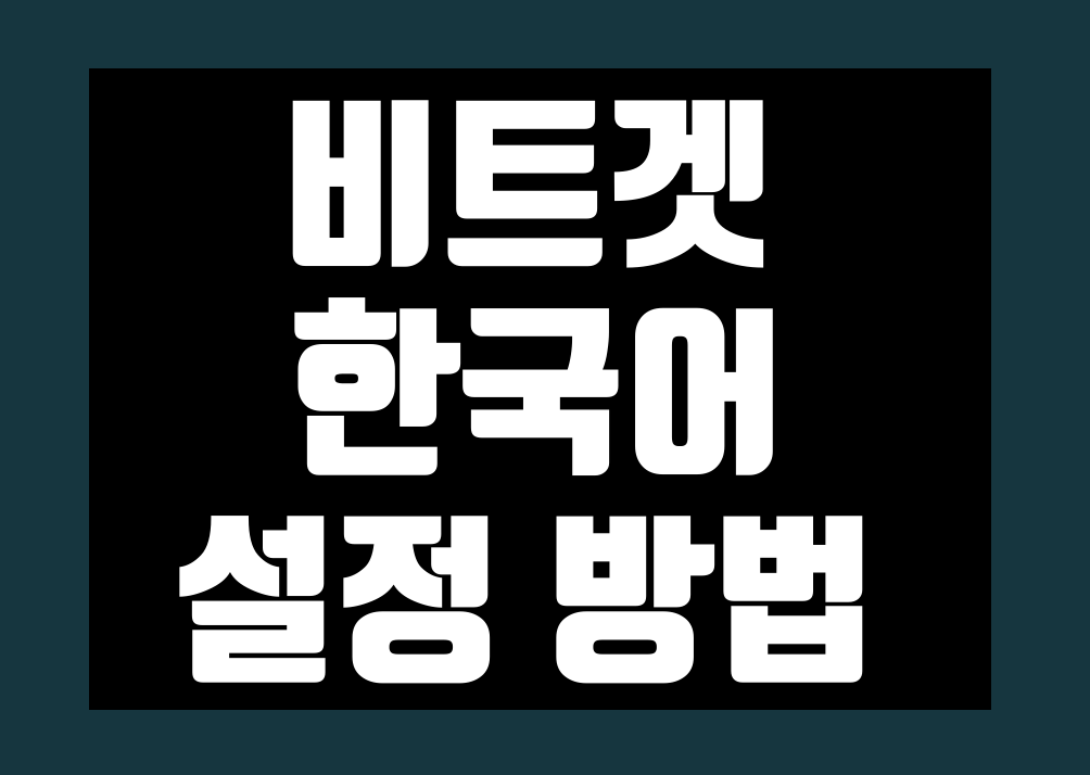 비트겟 한국어 설정 한글 패치 번역 방법