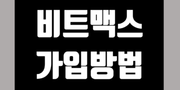 비트맥스 (BitMEX) 가입 및 KYC 신원 인증 방법