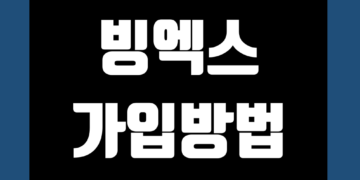 빙엑스(BingX) 가입 방법 및 KYC 신원 인증 방법