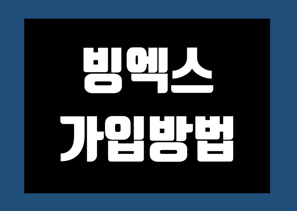 빙엑스(BingX) 가입 방법 및 KYC 신원 인증 방법