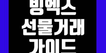 빙엑스(BingX) 거래소 선물거래 하는 방법 초보자 가이드