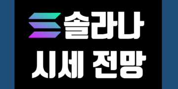 솔라나 코인(SOL) 전망 시세 및 실시간 가격 호재 악재