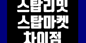 스탑리밋 스탑마켓 차이 비트코인 선물거래