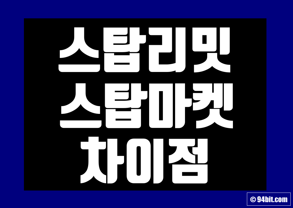 스탑리밋 스탑마켓 차이 비트코인 선물거래