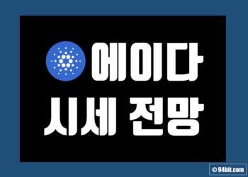 에이다 코인 ADA 전망 시세 가격 및 호재 악재 차트