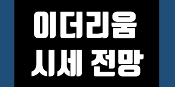 이더리움 코인(ETH) 시세 가격 전망 및 차트 호재 악재 정보