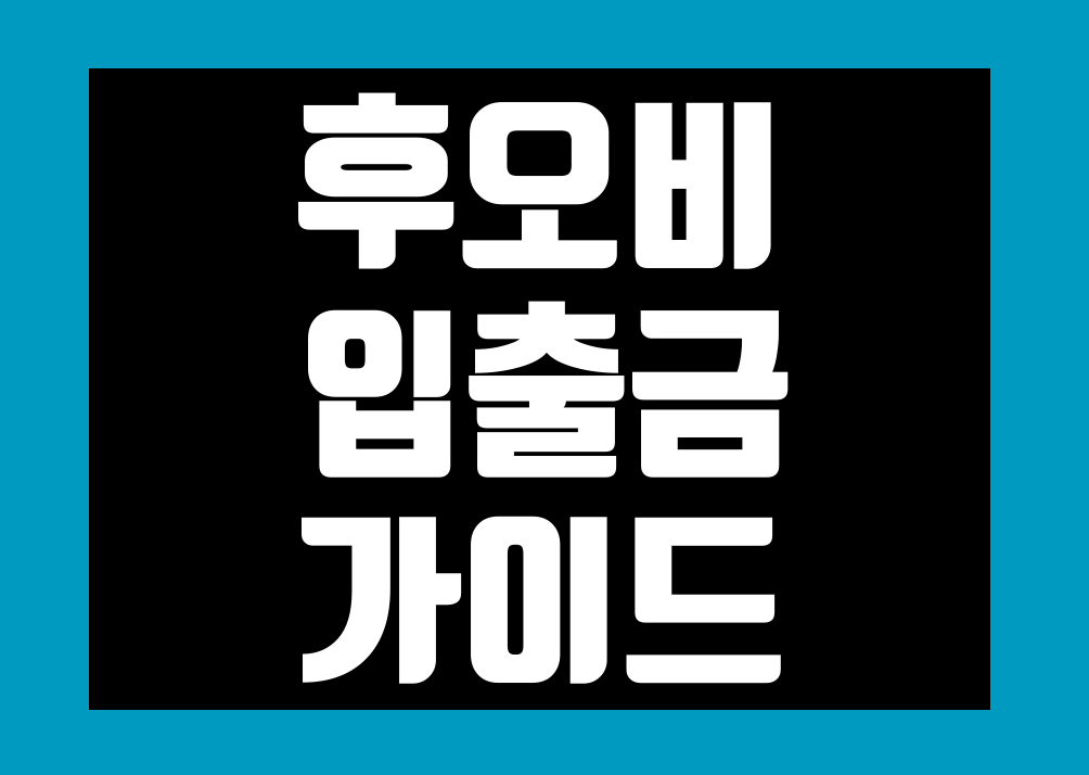 후오비 글로벌 입출금 방법 입금 및 출금 정리