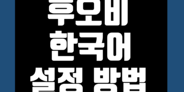 후오비 글로벌 한국어 설정 한글 패치 번역 방법