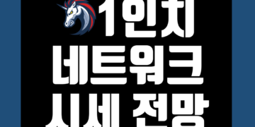 1인치네트워크 코인 1INCH 가격 전망 및 시세 호재 락업해제 그리고 스테이킹