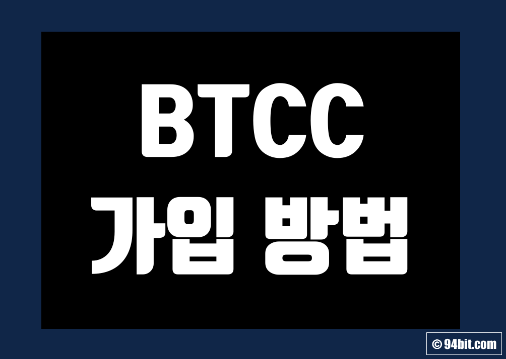 BTCC 가입 방법 및 거래소 KYC 신원 인증