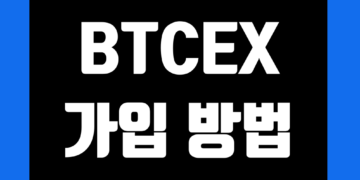 BTCEX(비트엑스) 거래소 가입 방법 및 KYC 신원 인증 사용법