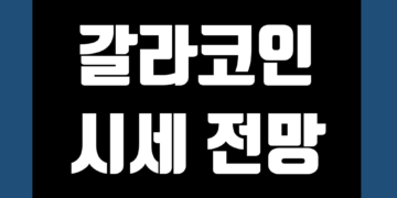 갈라코인 GALA 가격 전망 및 시세 호재 반감기 그리고 노드