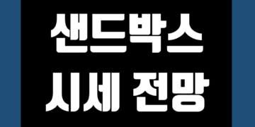 더 샌드박스 코인 가격 전망 및 호재 시세 그리고 목표가