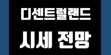 디센트럴랜드 코인 가격 전망 및 호재 시세 그리고 부동산 목표가
