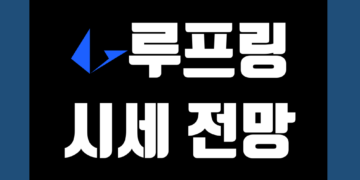 루프링 코인 LRC 가격 전망 및 시세 호재 게임스탑 그리고 트위터