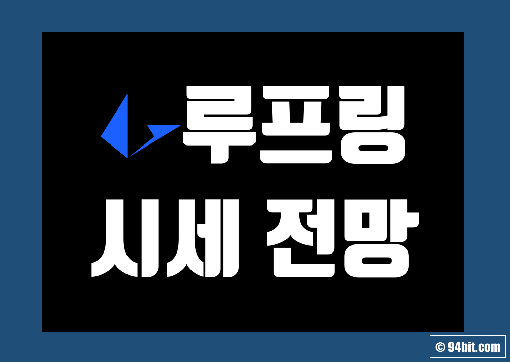 루프링 코인 LRC 가격 전망 및 시세 호재 게임스탑 그리고 트위터