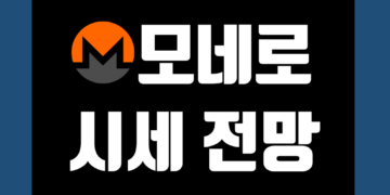 모네로 코인(XMR) 시세 가격 및 전망 호재 그리고 거래방법