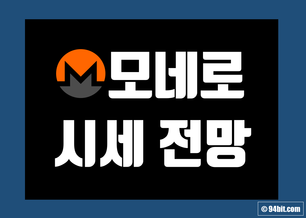 모네로 코인(XMR) 시세 가격 및 전망 호재 그리고 거래방법