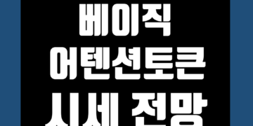 베이직어텐션토큰 코인 가격 전망 및 시세 호재 삼성 그리고 그레이스케일