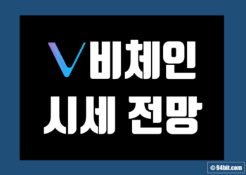 비체인 코인 가격 전망 및 시세 호재 그리고 중국 하드포크