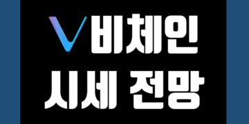 비체인 코인 가격 전망 및 시세 호재 그리고 중국 하드포크