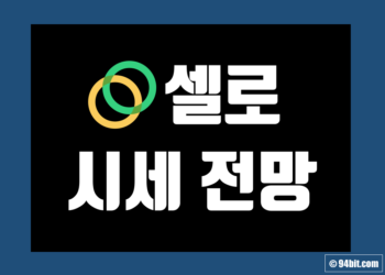 셀로 코인 CELO 가격 전망 및 시세 호재 트위터 그리고 시총