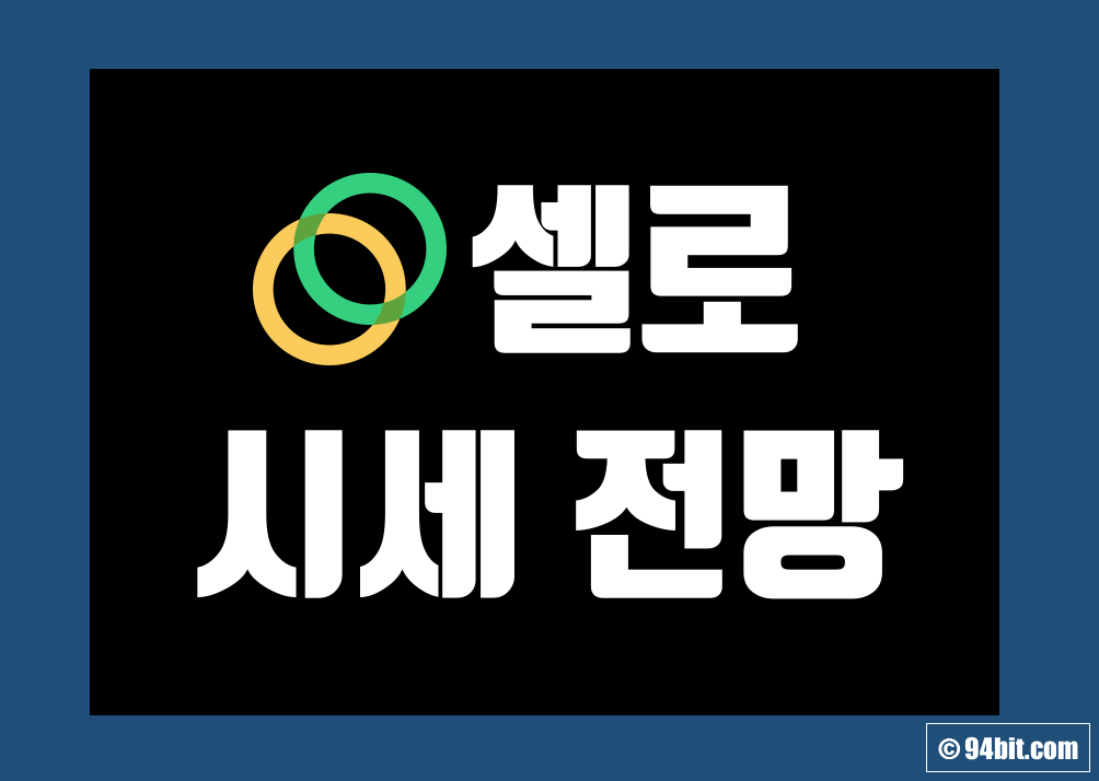 셀로 코인 CELO 가격 전망 및 시세 호재 트위터 그리고 시총