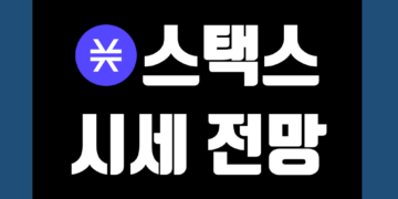 스택스 코인 STX 가격 전망 및 시세 호재 스테이킹 그리고 시총