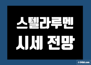 스텔라루멘 코인 가격 전망 및 시세 호재 악재 그리고 목표가