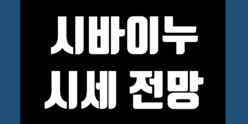 시바이누 코인(SHIB) 전망 시세 가격 및 호재 채굴 정보